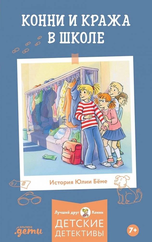 Конни и кража в школе | Connie and the School Heist