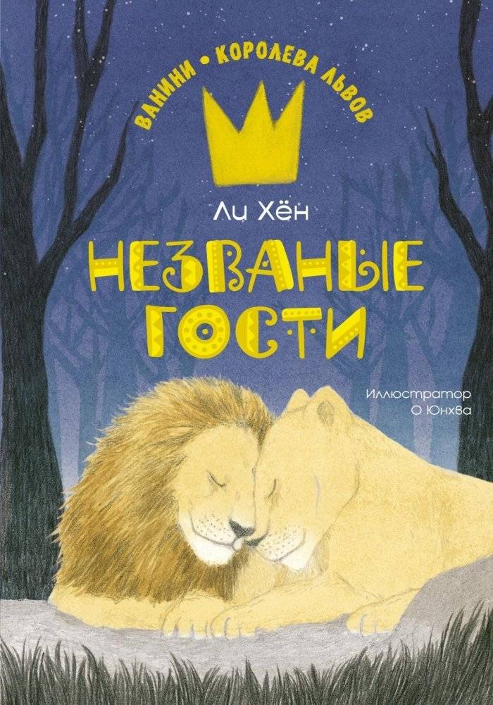 Незваные гости | Uninvited Guests