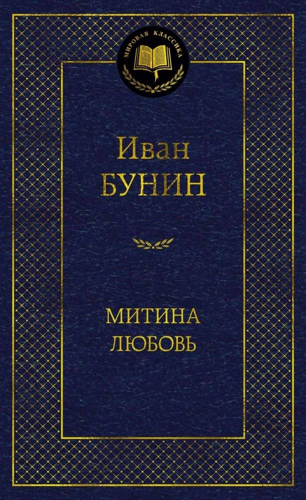 Митина любовь | Mitya's Love