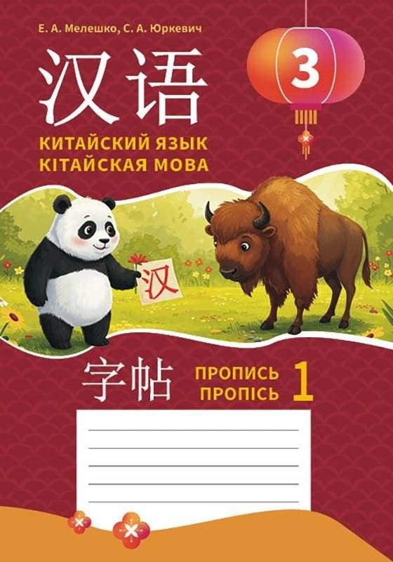 Китайский язык. Кітайская мова. Пропись 1. Пропісь 1. 3 класс. Пособие для учащихся. ГРИФ | Chinese Language. Belarusian and Russian Language Education. Grade 3. Workbook. GRIFF