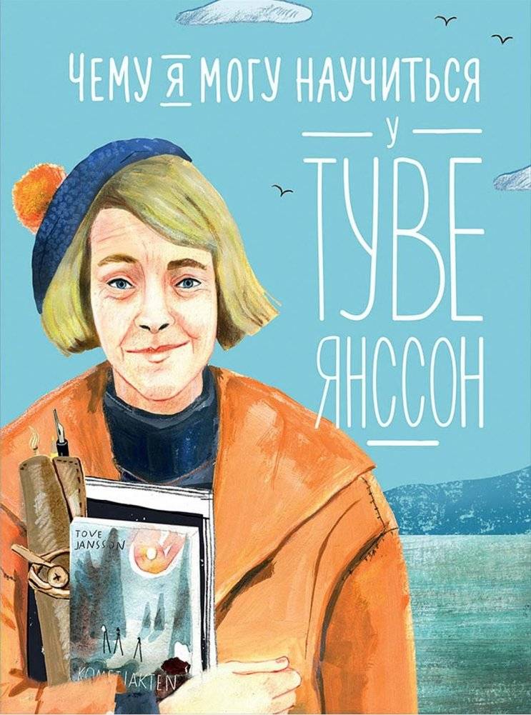 Чему я могу научиться у Туве Янссон | What Can I Learn from Tove Jansson