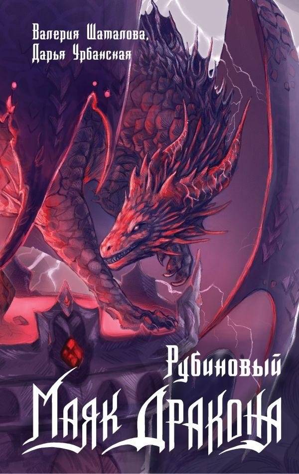 Рубиновый маяк дракона | Ruby Dragon Lighthouse