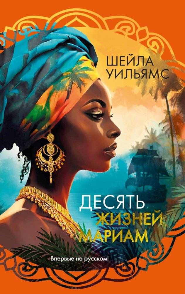 Десять жизней Мариам | The Ten Lives of Mariam