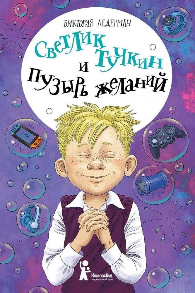 Светлик Тучкин и Пузырь желаний (2-е издание) | Svetlik Tuchkin and the Wish Bubble (2nd Edition)