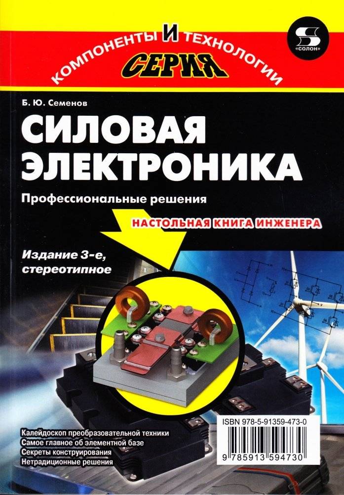 Силовая электроника. Профессиональные решения. 3-е издание | Power Electronics: Professional Solutions, 3rd Edition