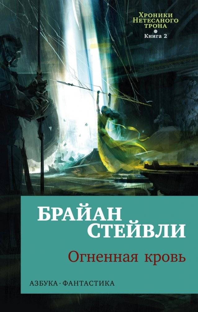 Хроники Нетесаного трона. Книга 2. Огненная кровь | The Netesar Throne Chronicles. Book 2. Fireblood