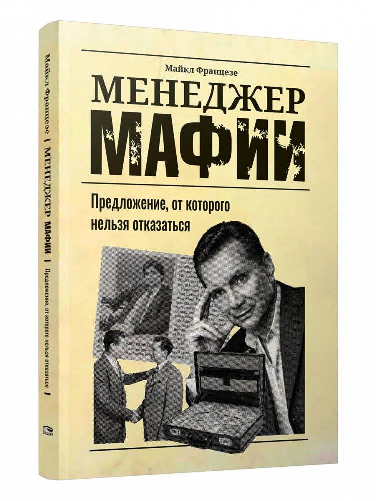 Менеджер мафии. Предложение от которого нельзя отказаться | The Mafia Manager. An Offer You Can't Refuse