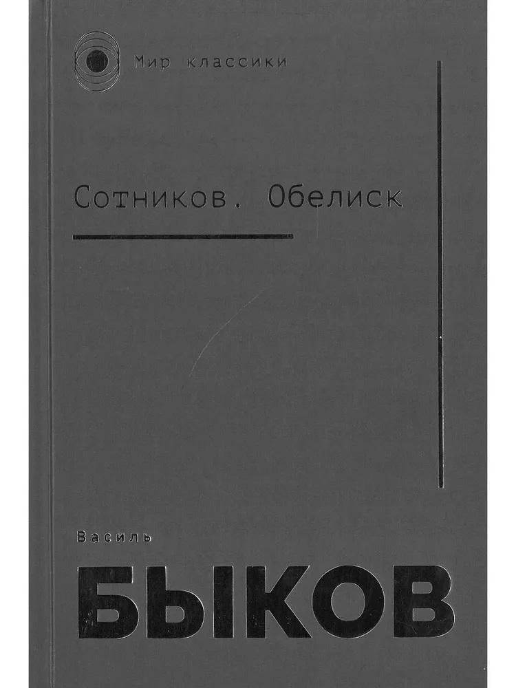Сотников. Обелиск | Sotnikov. Obelisk