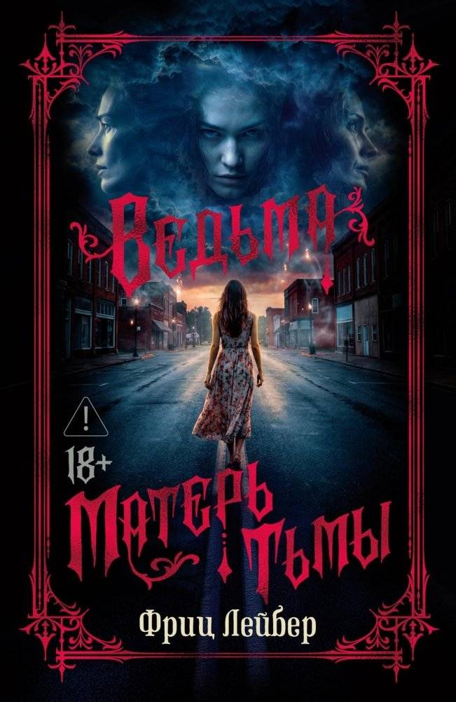 Ведьма. Матерь Тьмы | The Witch and Mother of Darkness
