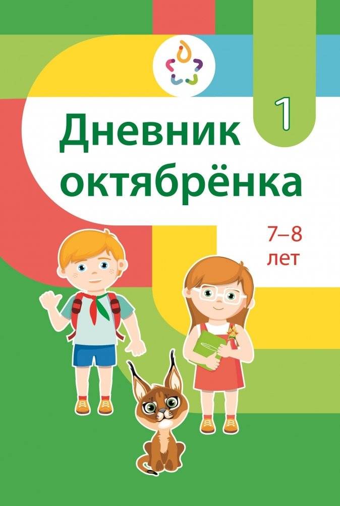 Дневник октябрёнка, 1 класс, 7–8 лет | Little Octobrists' Diary, 1st Grade, Ages 7-8