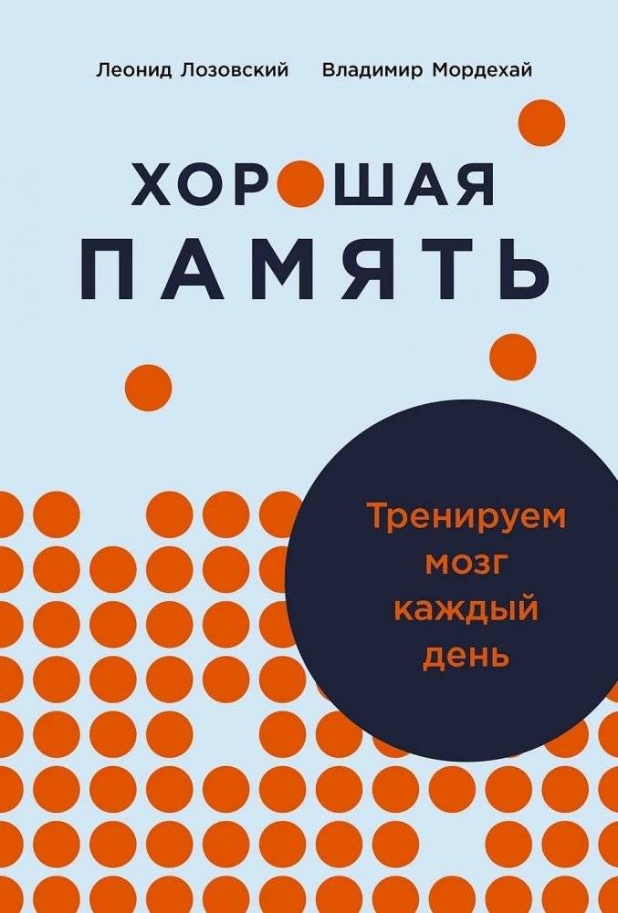 Хорошая память. Тренируем мозг каждый день | Good Memory: Train Your Brain Every Day
