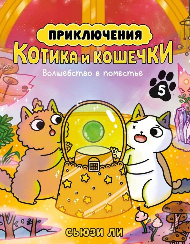 Приключения котика и кошечки. Кн. 5. Волшебство в поместье | The Adventures of the Kitten and the Cat: Magic at the Manor