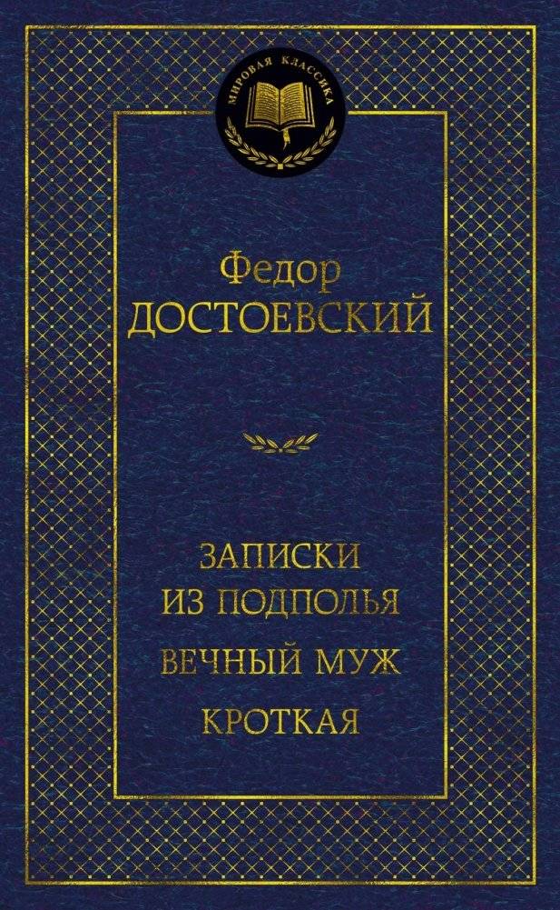 Записки из подполья. Вечный муж. Кроткая | Notes from Underground. The Eternal Husband. A Gentle Creature