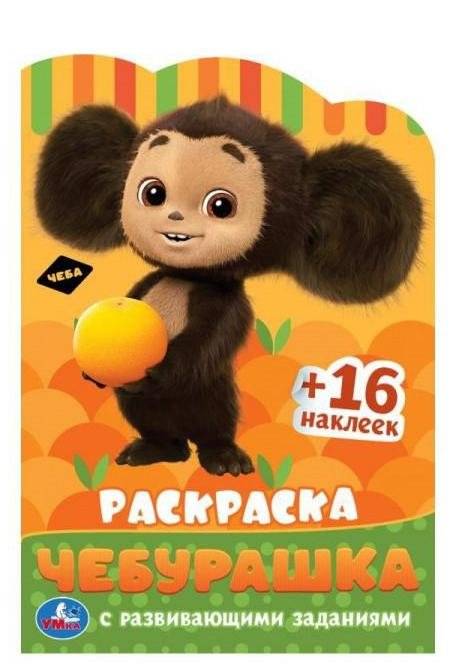 Чебурашка. Раскраска с развивающими заданиями | Cheburashka Coloring Book with Developmental Activities