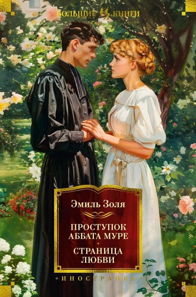 Проступок аббата Муре. Страница любви | The Sin of Abbot Moure. A Page of Love