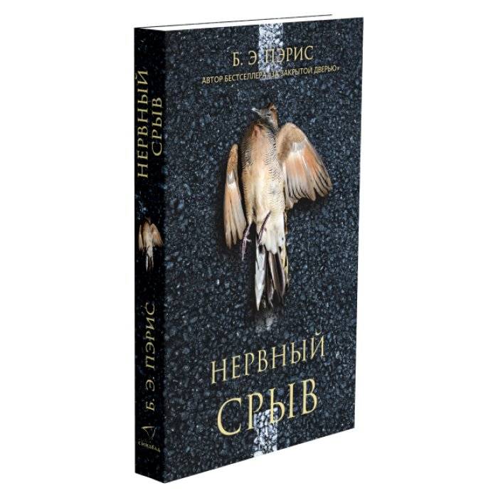 Нервный срыв | Nervous Breakdown