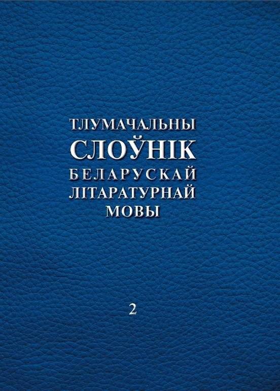 Тлумачальны слоўнік беларускай літаратурнай мовы. Том 2. Н—Я | Explanatory Dictionary of the Belarusian Literary Language. Volume 2. N—Я
