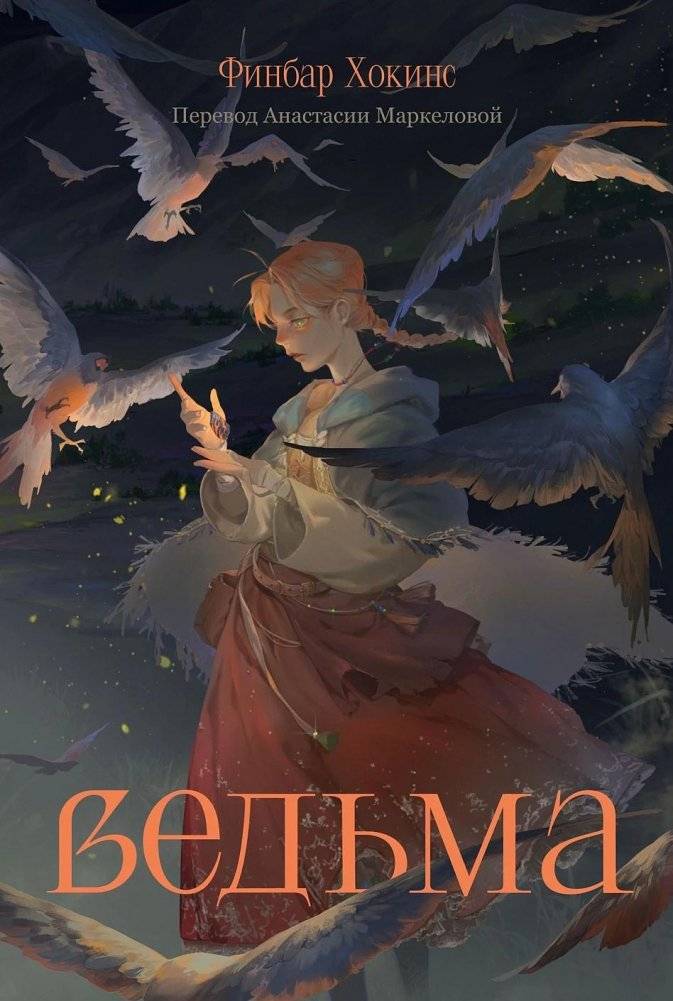 Ведьма | The Witch