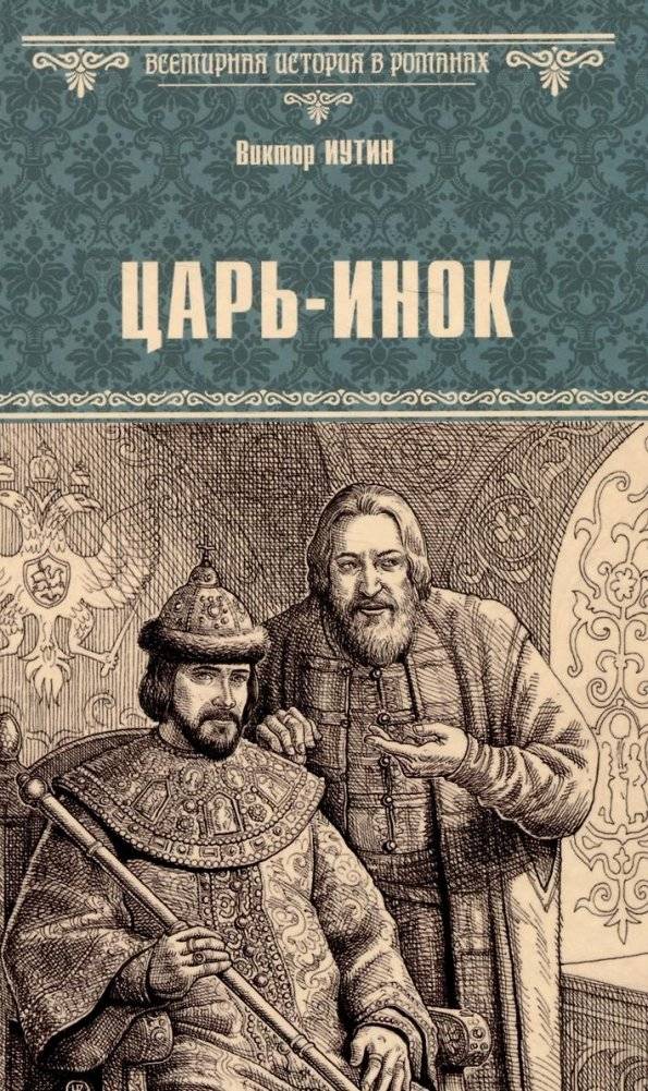 Царь-инок | The Monk Tsar