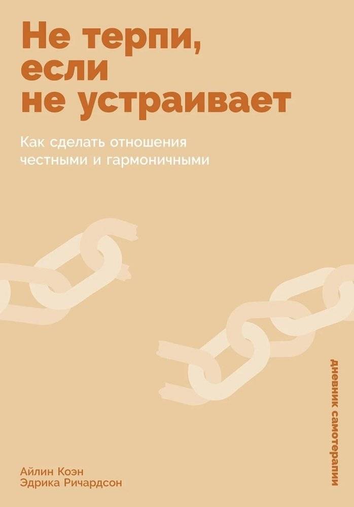 Не терпи, если не устраивает. Как сделать отношения честными и гармоничными | Don't Endure If Unhappy: Building Honest and Harmonious Relationships