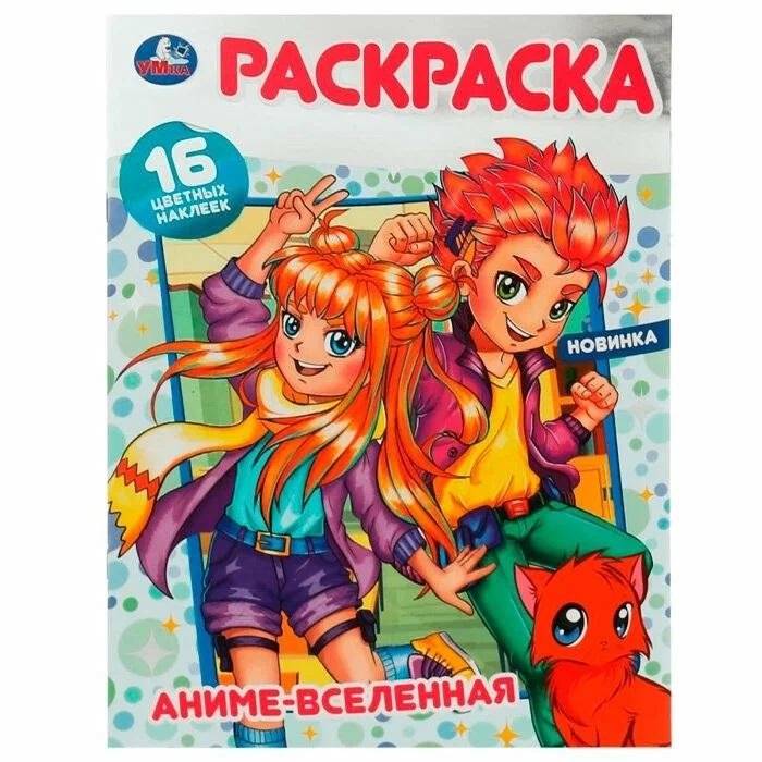 Аниме-вселенная. Раскраска 16 цветных наклеек | Anime Universe Coloring Book with 16 Stickers
