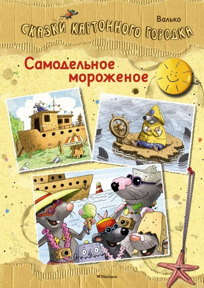 Самодельное мороженое. Сказки Картонного городка | Homemade Ice Cream. Tales of Cardboard Town