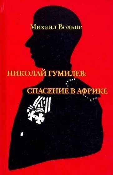 Николай Гумилев. Спасение в Африке | Nikolai Gumilev: Salvation in Africa