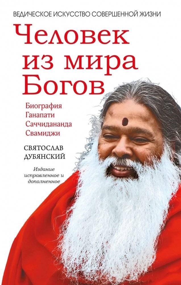 Человек из мира Богов. Биография Ганапати Саччидананда Свамиджи. 2-е издание | Man from the World of Gods: Biography of Ganapati Sachchidananda Swamiji