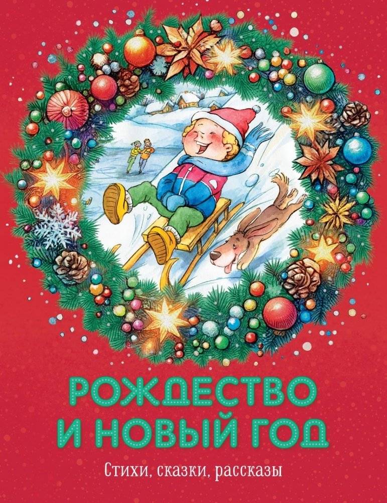 Рождество и Новый год. Стихи, сказки, рассказы | Christmas and New Year: Poems, Fairy Tales, Stories