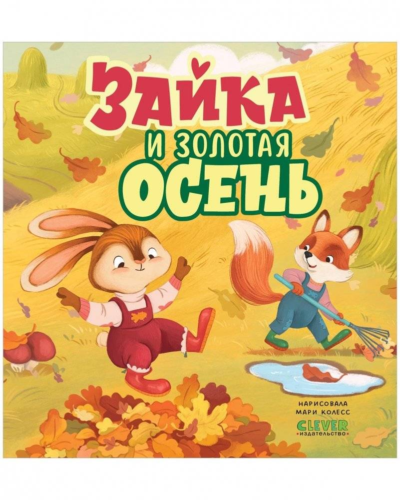Книжки‑картинки. Зайка и золотая осень | Picture Book Series: Bunny and the Golden Autumn
