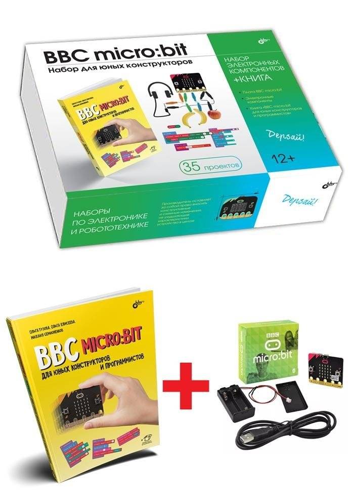 BBC micro:bit. Набор для юных конструкторов + КНИГА | BBC micro:bit. Kit for Young Constructors + BOOK