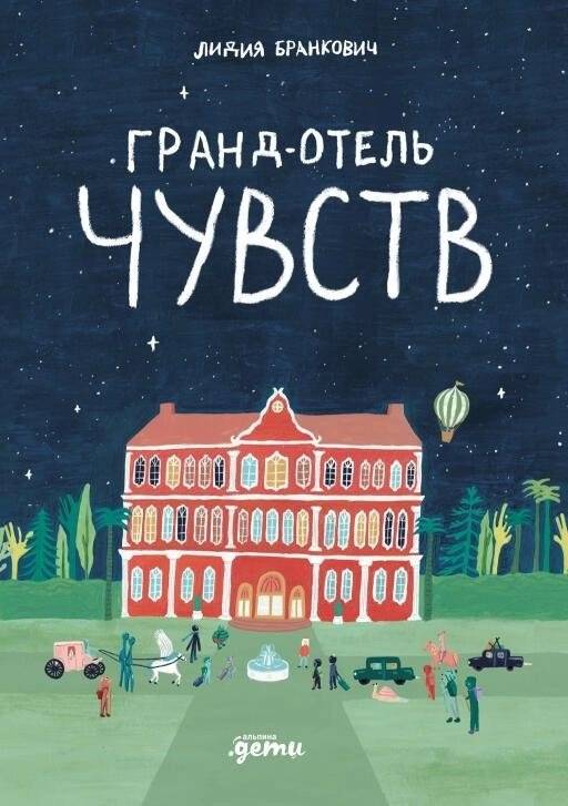 Гранд-отель чувств | Grand Hotel of Feelings