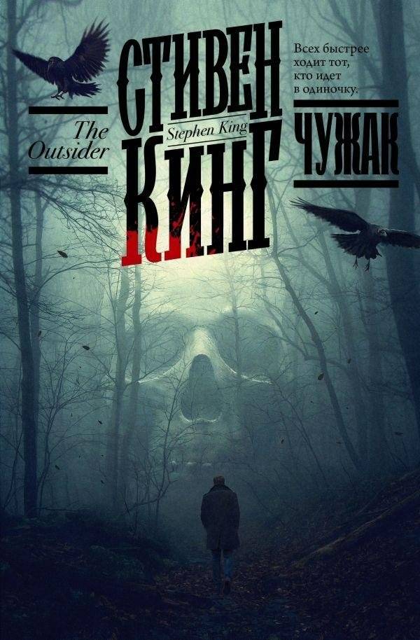 Чужак | The Outsider