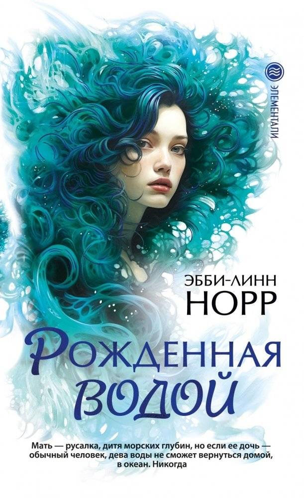 Рожденная водой | Born of Water