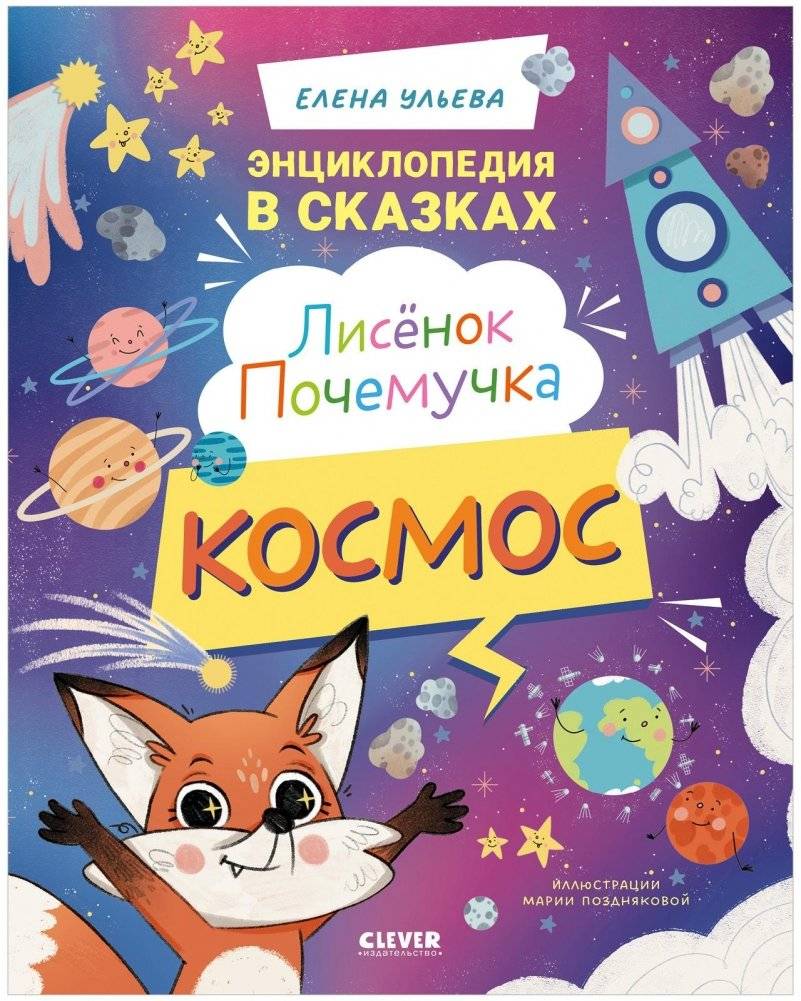 Лисенок Почемучка. Космос | Foxy Why. Space