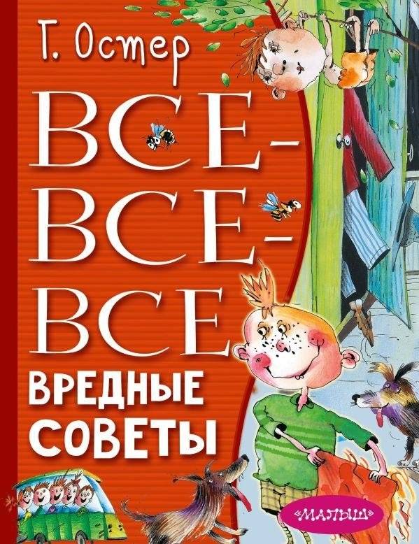 Все-все-все вредные советы | All the Bad Advice