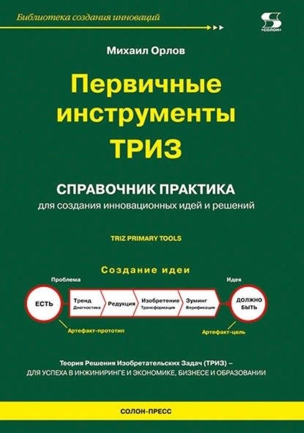Первичные инструменты ТРИЗ | TRIZ Primary Tools