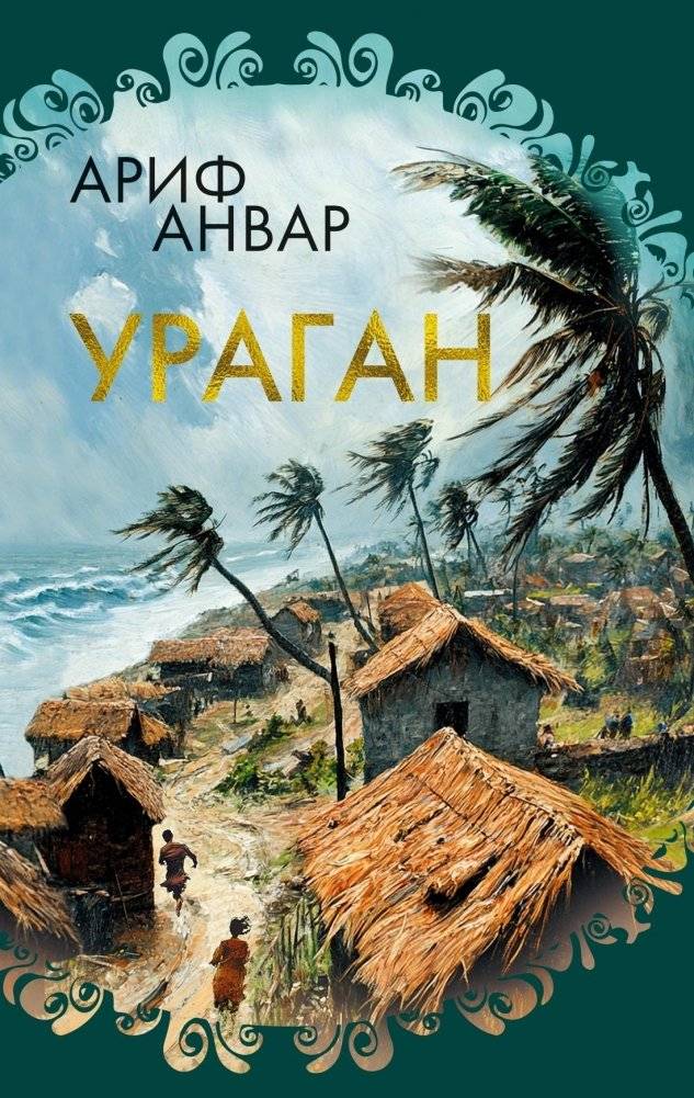 Ураган | Hurricane