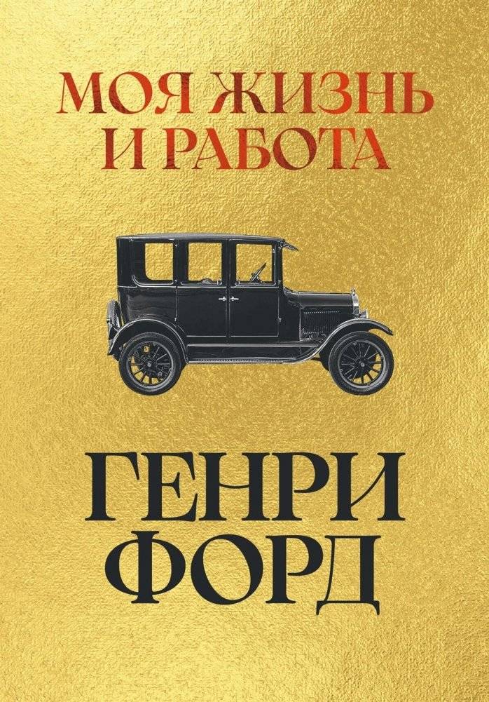 Моя жизнь и работа | My Life and Work