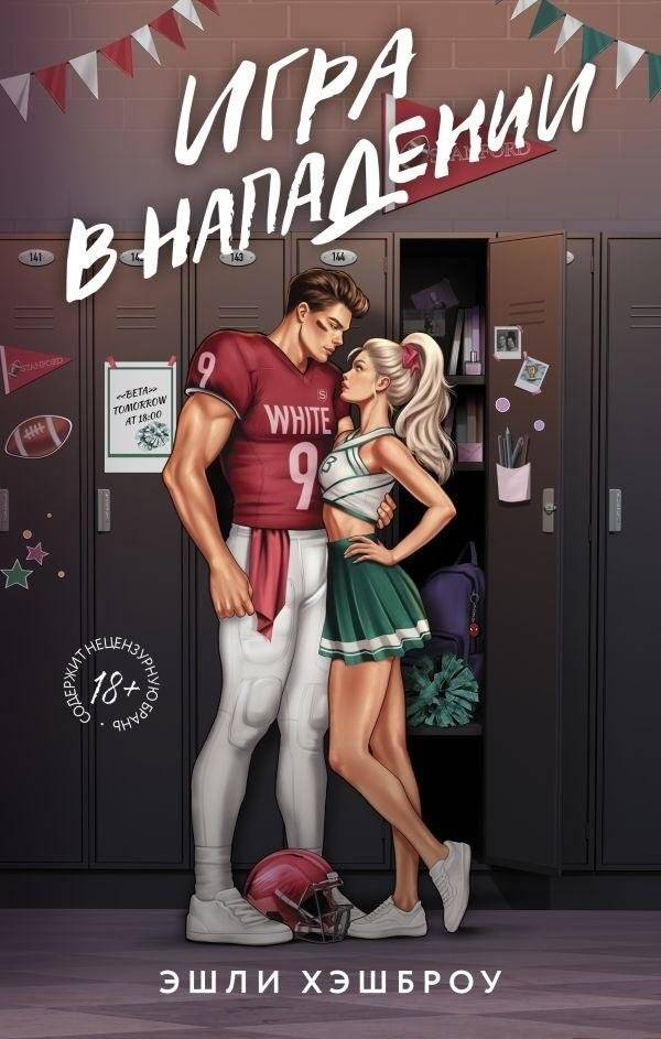 Игра в нападении | Offensive Play