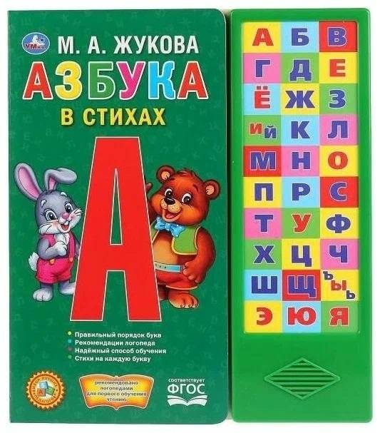 Музыкальная книжка игрушка для малышей. Азбука | Musical book toy for toddlers. Alphabet