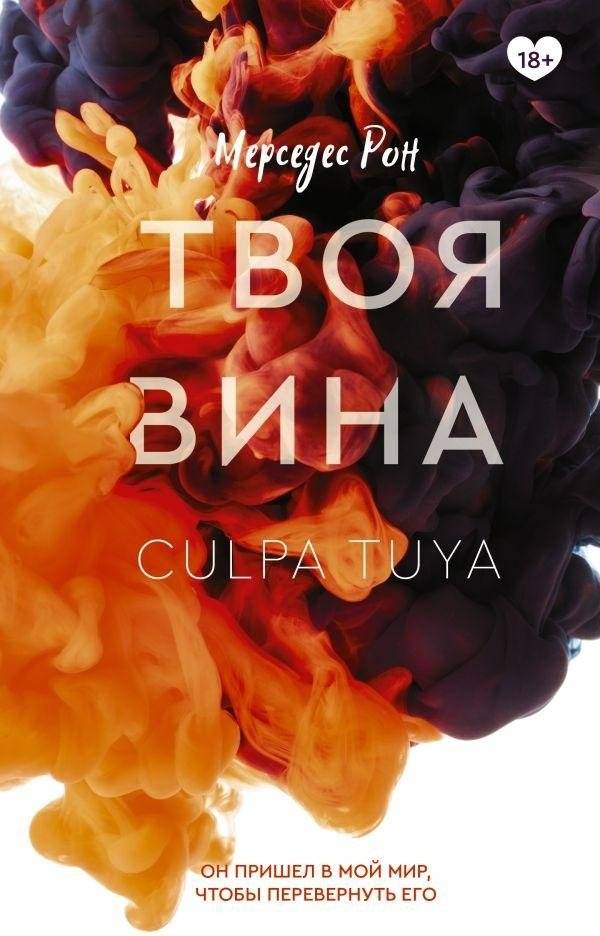 Твоя вина | Your Fault