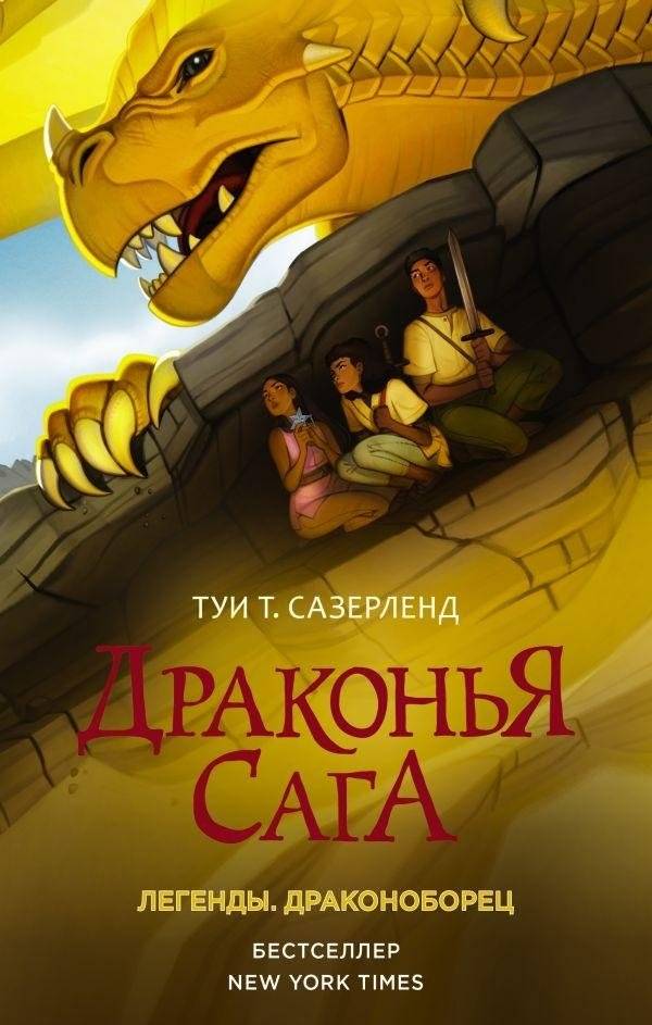 Драконья сага. Легенды. Драконоборец | Dragonwatch: Legends