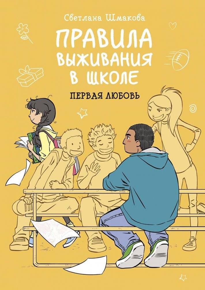 Правила выживания в школе. Первая любовь | School Survival Rules: First Love