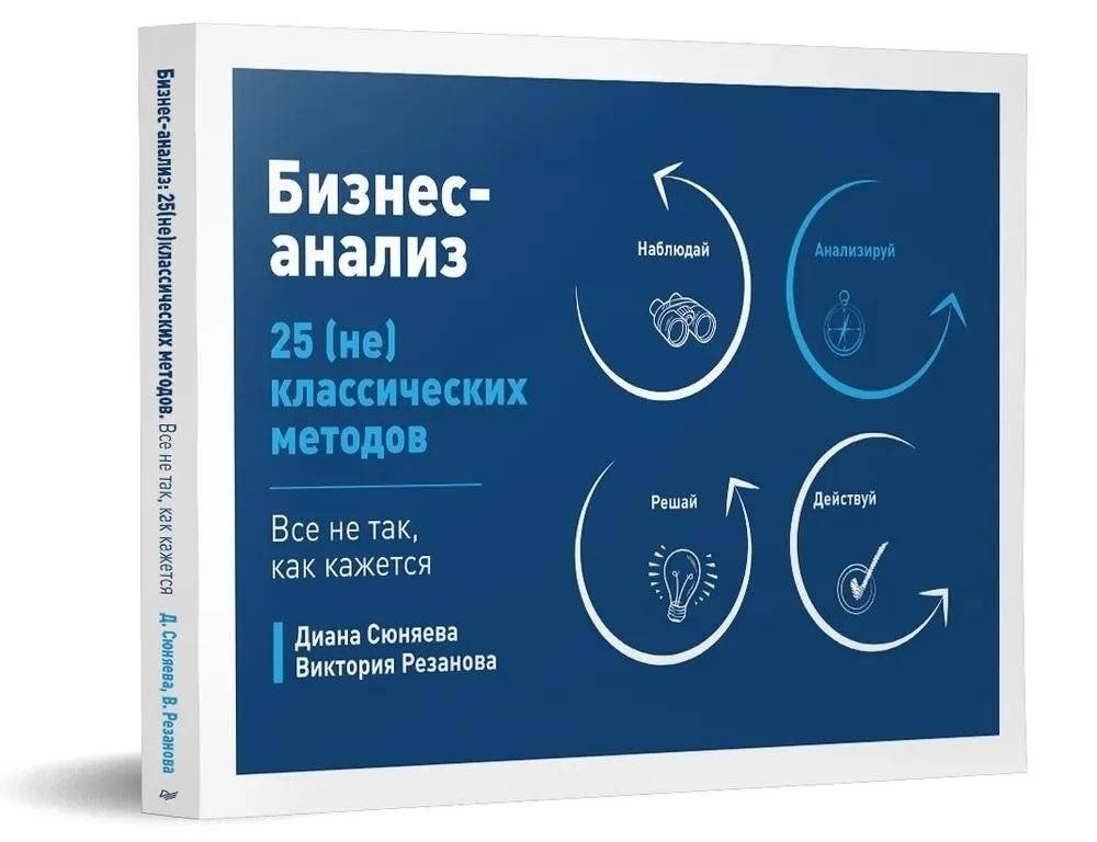 Бизнес-анализ: 25(не)классических методов. Все не так, как кажется