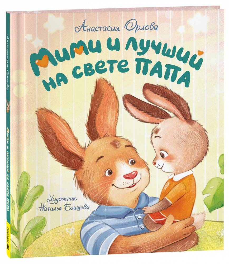 Мими и лучший на свете папа | Mimi and the Best Dad in the World
