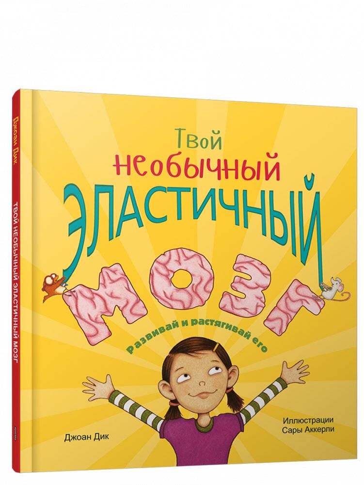 Твой необычный эластичный мозг | Your Amazing Elastic Brain