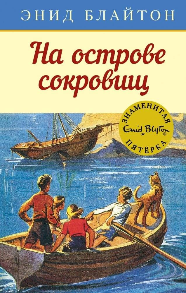 На острове сокровищ | Treasure Island