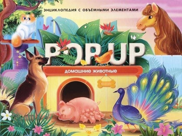 POP UP энциклопедия. Домашние животные. Книжка-панорамка | Pop-Up Encyclopedia: Pets