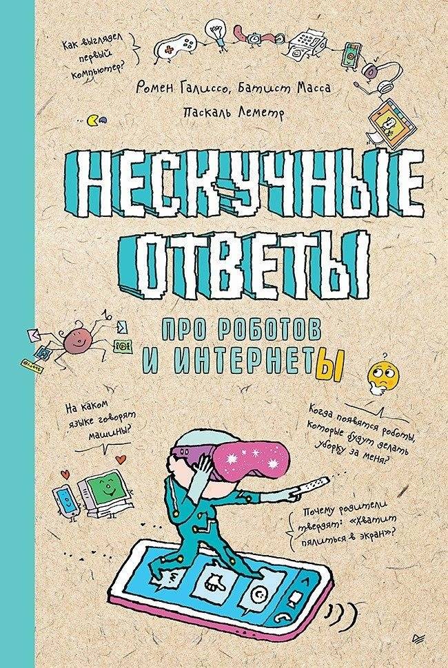 Нескучные ответы про роботов и интернеты | Engaging Answers About Robots and the Internet
